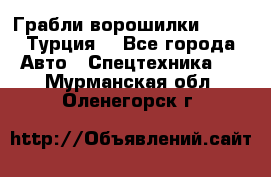 Грабли-ворошилки WIRAX (Турция) - Все города Авто » Спецтехника   . Мурманская обл.,Оленегорск г.